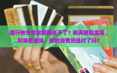 建行快贷贷款期限点不了