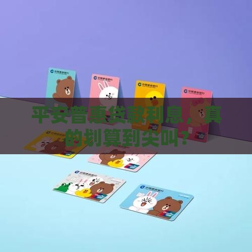 平安普惠贷款利息合算