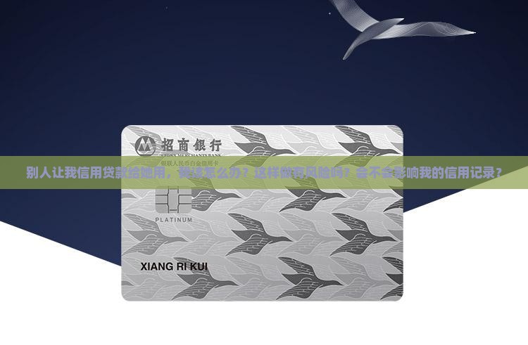 别人让我信用贷款给她用