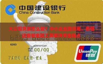 大公司贷款怎么做