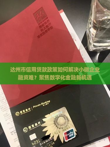 四川达州信用贷款