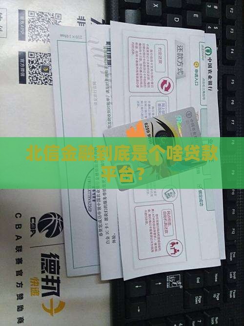 北信金融是什么贷款平台