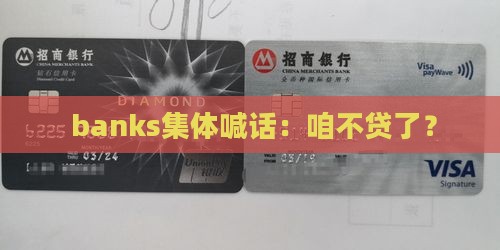 各银行停止贷款