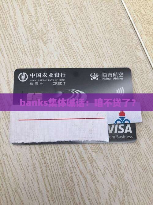 各银行停止贷款