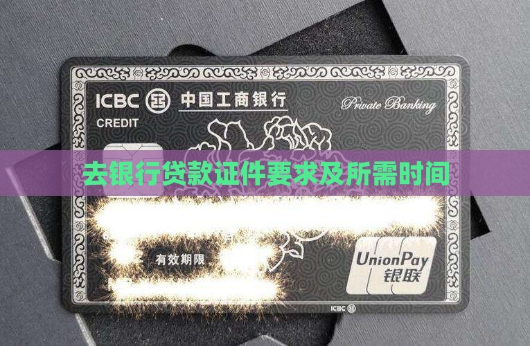 去银行贷款证件