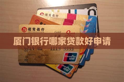 厦门银行哪家贷款好申请
