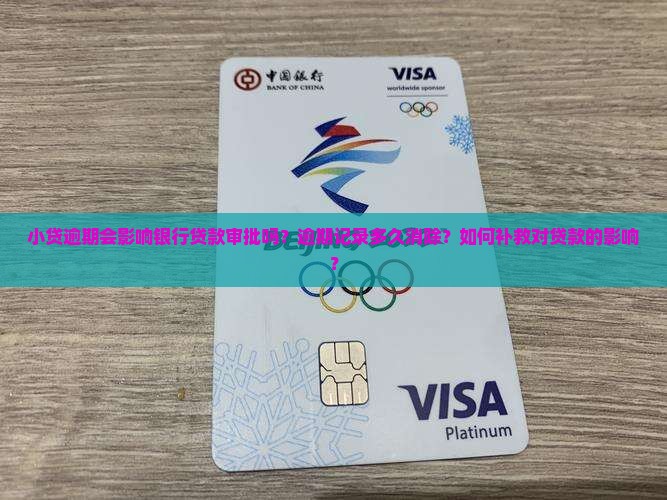 小贷逾期影响银行贷款吗