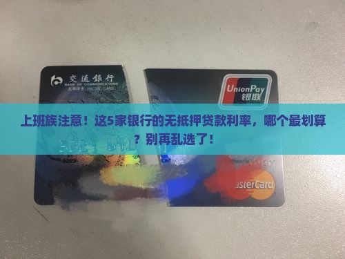 各银行无抵押贷款利率 各银行无抵押贷款利率
