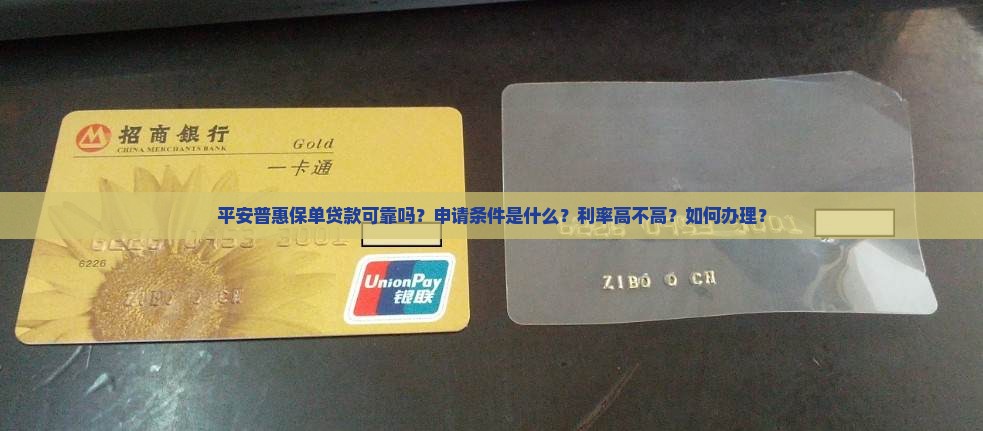 平安普惠保单贷款可靠吗