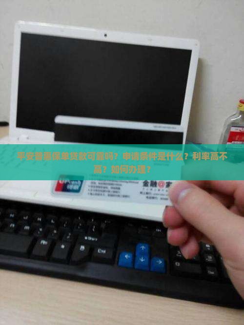平安普惠保单贷款可靠吗