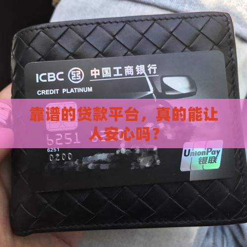 好点儿的贷款平台正规吗