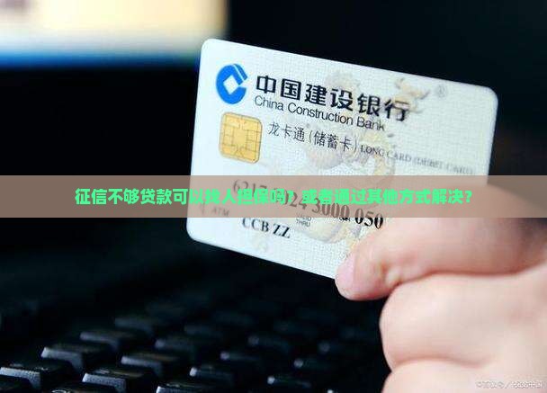 征信不够贷款可以找人吗