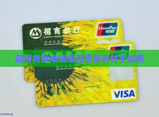 办信用贷款需要手续费么