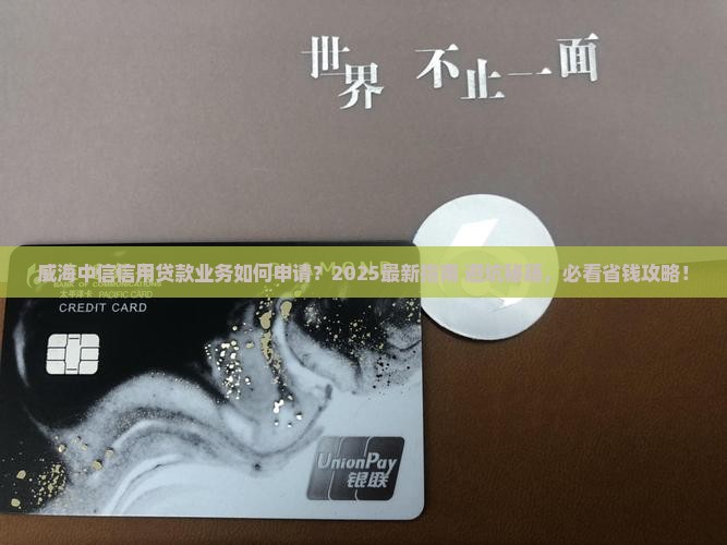 威海中信信用贷款业务