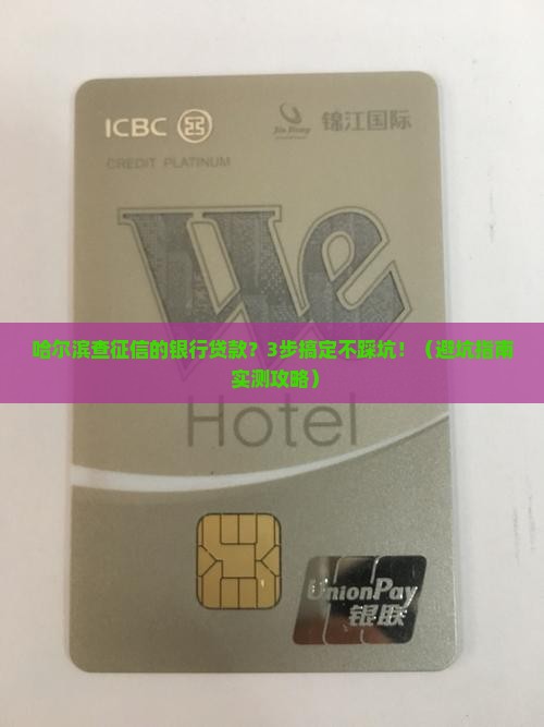 哈尔滨查征信的银行贷款