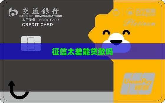 征信太差能贷款吗