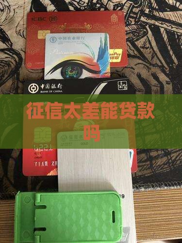 征信太差能贷款吗