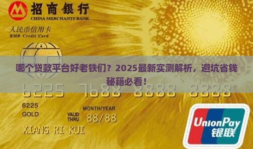 哪个贷款平台好老铁们