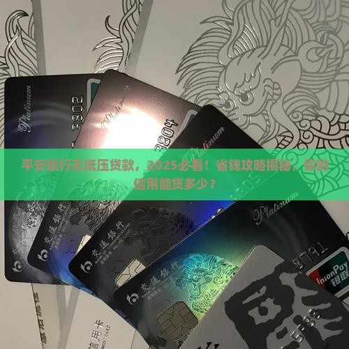 平安银行无抵压贷款