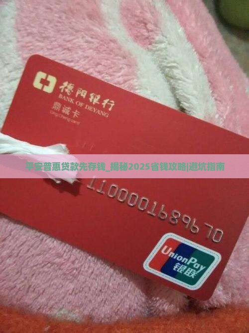 平安普惠贷款先存钱