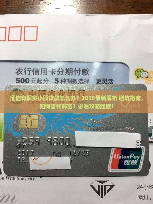 征信有很多小额贷款