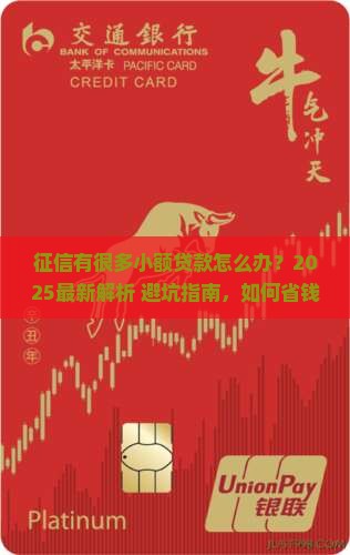 征信有很多小额贷款