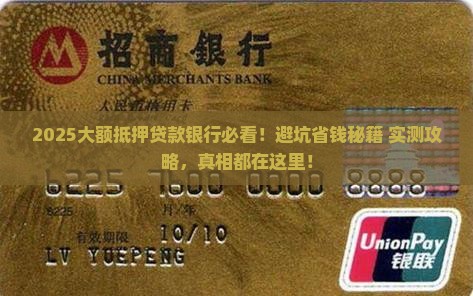 大额抵押贷款银行