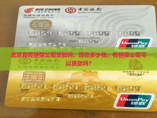 北京真有担保公司贷款吗