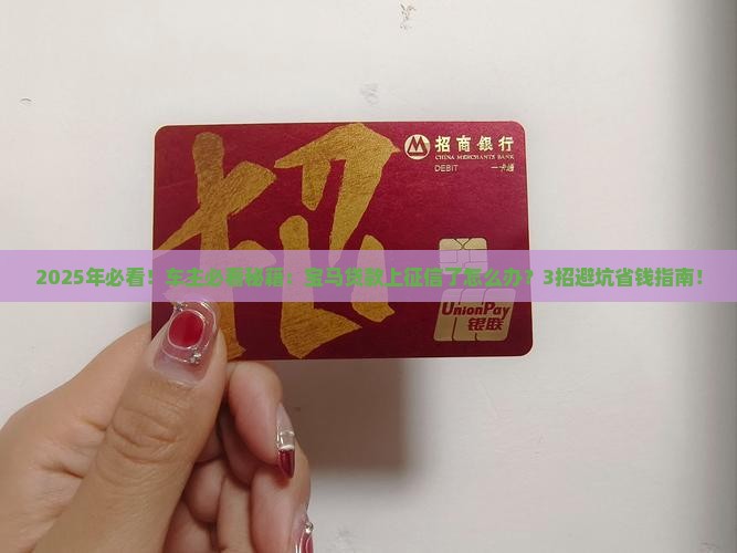 宝马贷款上征信了怎么办