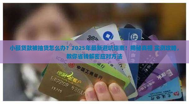 小额贷款被抽贷怎么处理