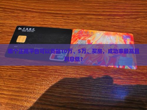 哪个正规平台可以贷款