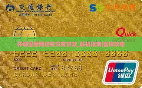 在哪里看网络有没有贷款