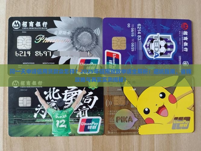 同一天申请信用贷款 同一天申请信用贷款