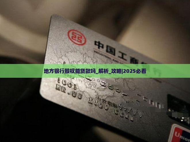 地方银行股权能贷款吗