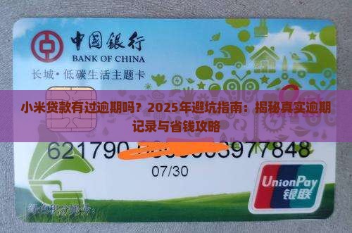 小米贷款有过逾期吗吗