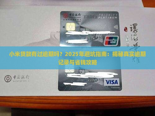 小米贷款有过逾期吗吗