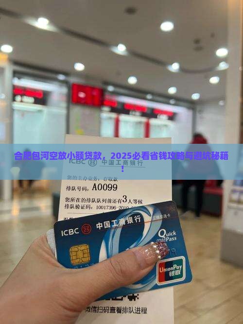 合肥包河空放小额贷款