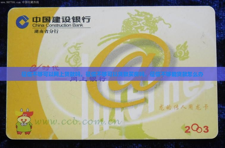 征信不够可以网上贷款吗