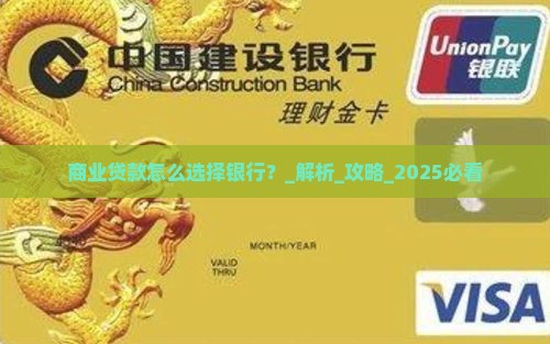 商业贷款怎么选择银行
