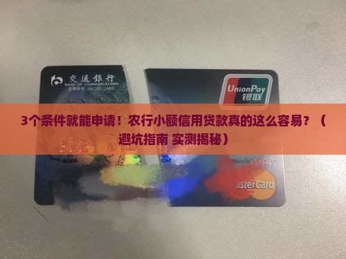 农行小额信用贷款条件