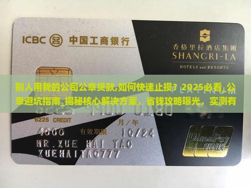 别人用我的公司公章贷款
