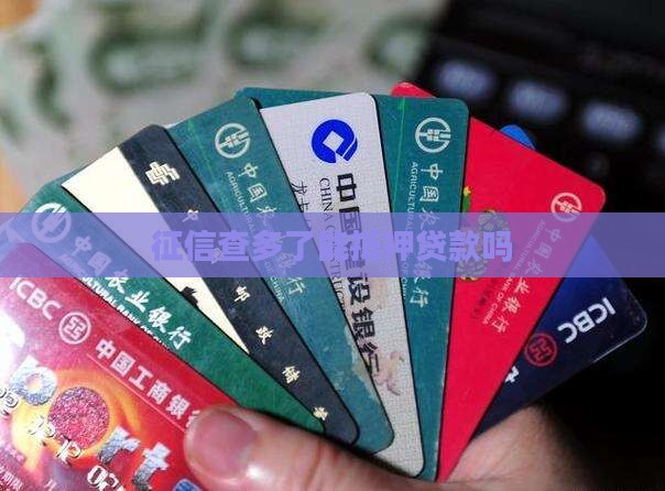 征信查多了能抵押贷款吗