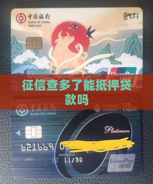 征信查多了能抵押贷款吗
