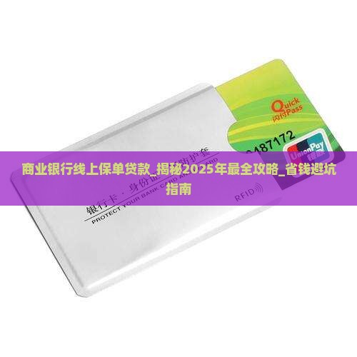 商业银行线上保单贷款