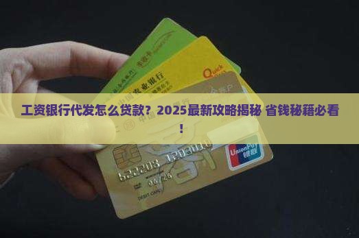 工资银行代发怎么贷款