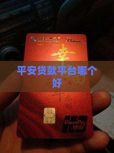 平安贷款平台哪个好找