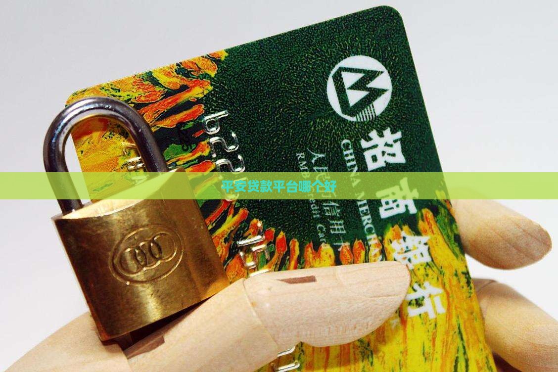 平安贷款平台哪个好找