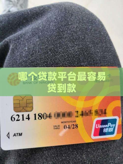 哪个贷款平台最容易贷到款