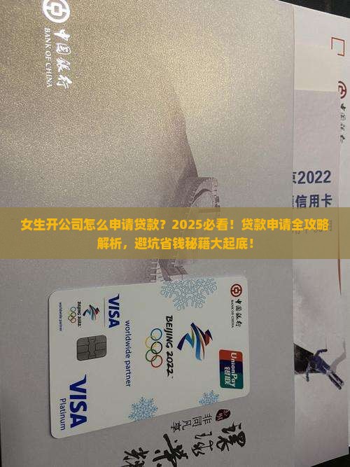 女生开公司怎么申请贷款