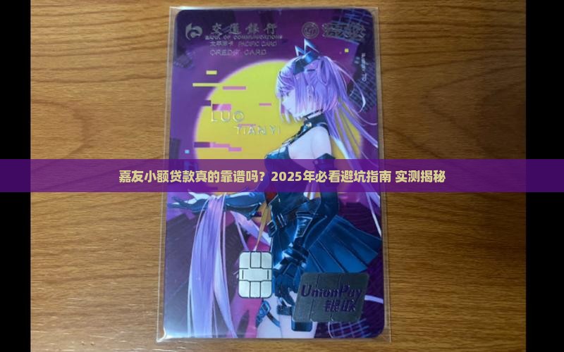 嘉友小额贷款怎么样啊